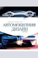 Майстори на автомобилния дизайн