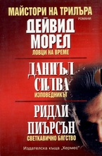Майстори на трилъра - 3 романа: Ловци на време. Изповедникът. Светкавично бягство