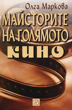 Майсторите на Голямото кино