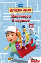 Майстори в игрите