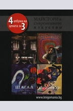 Майстори в съвременното изкуство