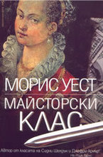 Майсторски клас