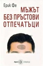 Мъжът без пръстови отпечатъци