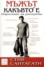 Мъжът какъвто е - наръчник за употреба