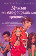 Мъжът на най-добрата ми приятелка