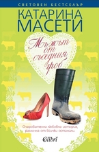 Мъжът от съседния гроб