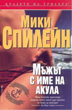 Мъжът с име на акула