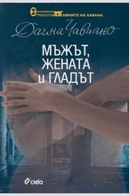 Мъжът, жената и гладът