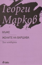 Мъже - Жените на Варшава, том 4