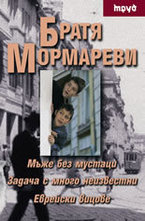 Мъже без мустаци. Задачи с много неизвестни. Еврейски вицове