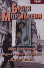 Мъже без мустаци. Задачи с много неизвестни. Еврейски вицове