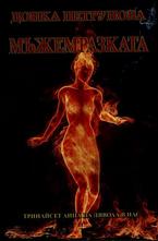 Мъжемразката