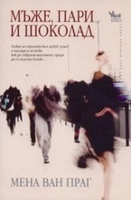 Мъже, пари и шоколад