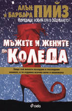 Мъжете и жените по Коледа