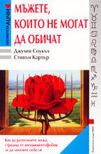 Мъжете, които не могат да обичат