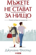 Мъжете не стават за нищо