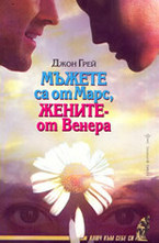 Мъжете са от Марс, Жените - от Венера