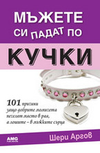 Мъжете си падат по кучки