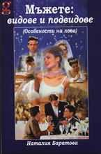 Мъжете: видове и подвидове