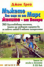 Мъжете все още са от Марс, жените - от Венера