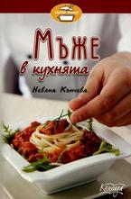 Мъже в кухнята