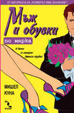 Мъж и обувки по мярка