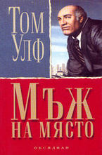 Мъж на място