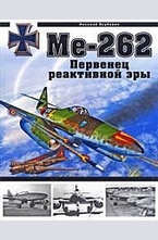 Ме-262