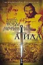 Мечът на Атила