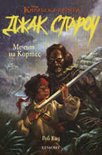 Мечът на Кортес