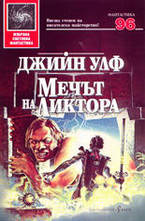 Мечът на Ликтора