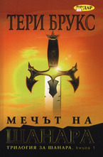 Мечът на Шанара