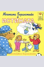 Мечетата Беранстийн и истината