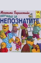 Мечетата Беранстийн научават за непознатите