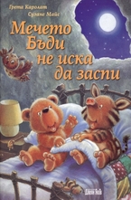 Мечето Бъди не иска да заспи
