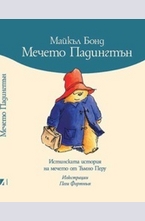 Мечето Падингтън