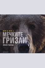 Мечките гризли