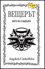 Меч на съдбата