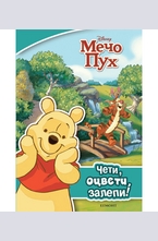 Мечо Пух: Чети, оцвети, залепи