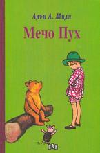Мечо Пух