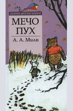 Мечо Пух