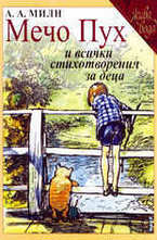 Мечо Пух и всички стихотворения за деца