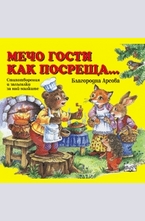 Мечо гости как посреща