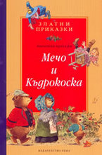 Мечо и Къдрокоска