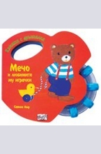 Мечо и любимите му играчки