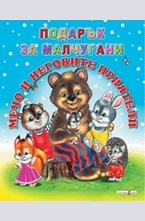 Мечо и неговите приятели