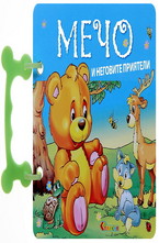 Мечо и неговите приятели