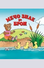 Мечо знае да брои