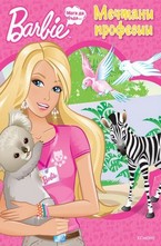 Мечтани професии