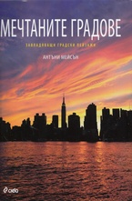 Мечтаните градове